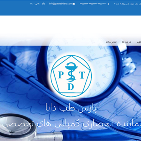نمونه کار طراحی سایت تجهیزات پزشکی پارس طب دانا توسط فن آوران اطلاعات رائیکا