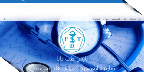 نمونه کار طراحی سایت تجهیزات پزشکی پارس طب دانا توسط فن آوران اطلاعات رائیکا