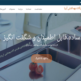 نمونه کار طراحی سایت کارخانه شیرآلات بهداشتی آریا توسط فن آوران اطلاعات رائیکا