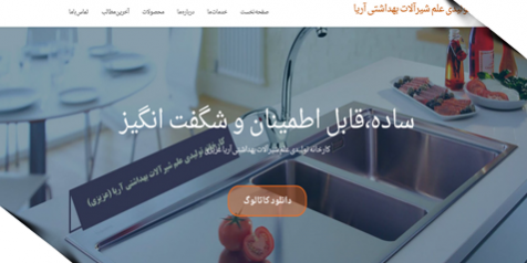 نمونه کار طراحی سایت کارخانه شیرآلات بهداشتی آریا توسط فن آوران اطلاعات رائیکا