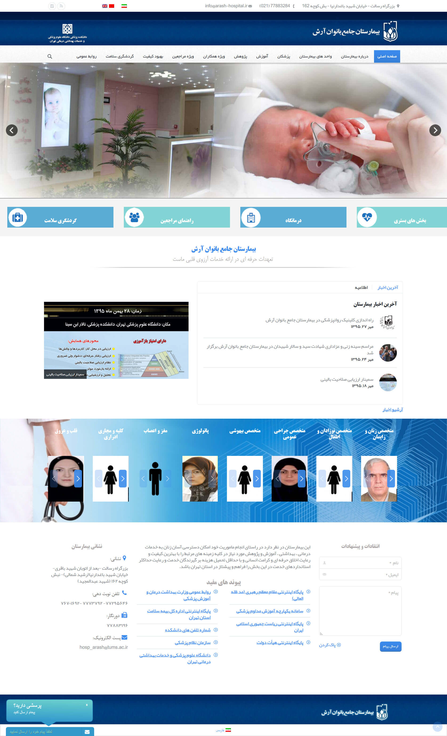 صفحه اصلی سایت بیمارستان بانوان آرش